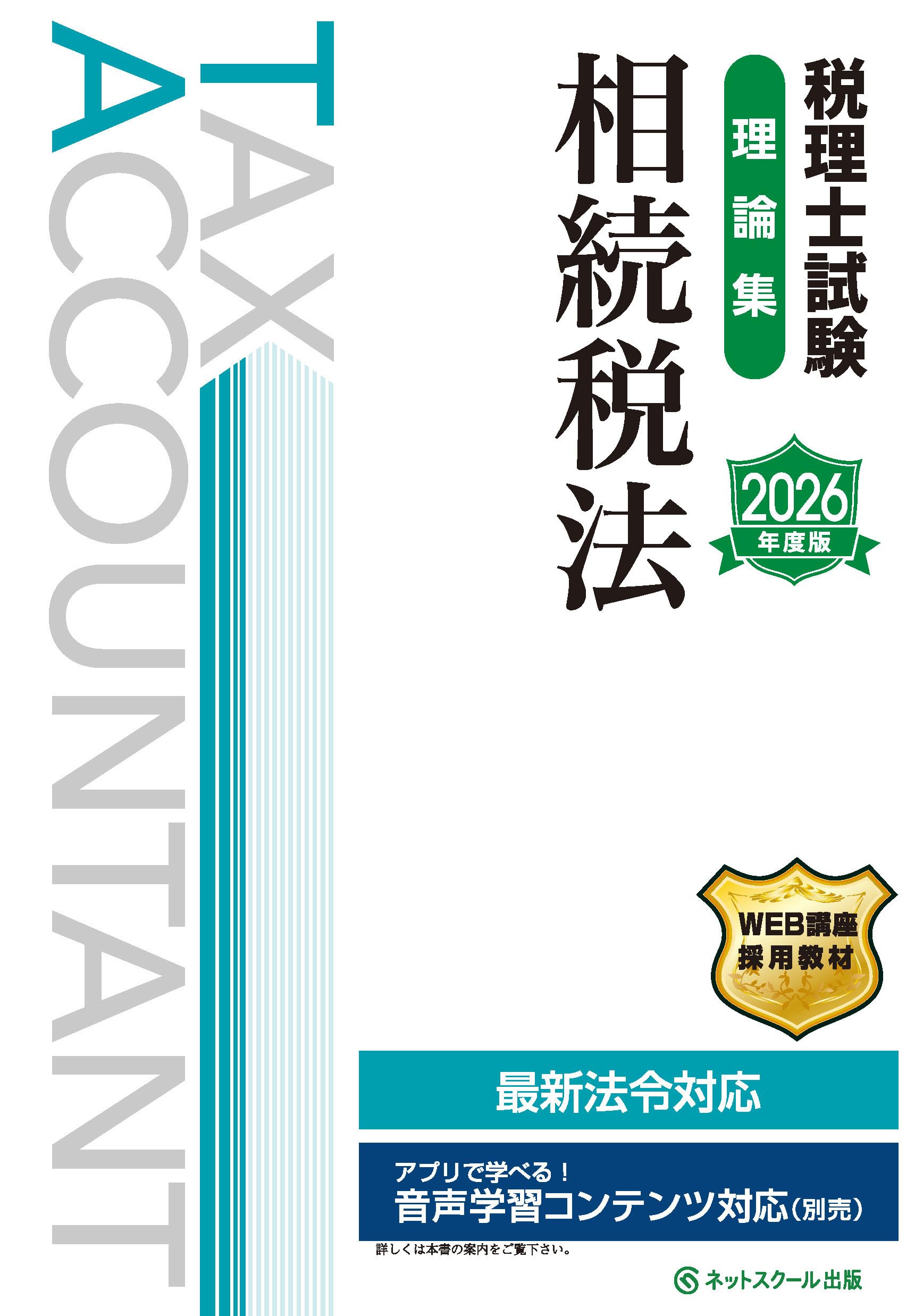 税理士実務対策シリーズ 相続税法 テキストセット　税理士試験 税理士試験理論集相続税法【2026年度版】 | ネットスクール株式